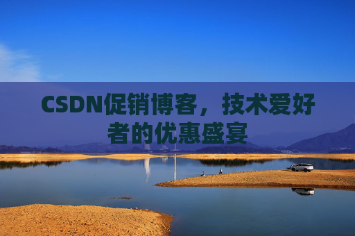 CSDN促销博客，技术爱好者的优惠盛宴